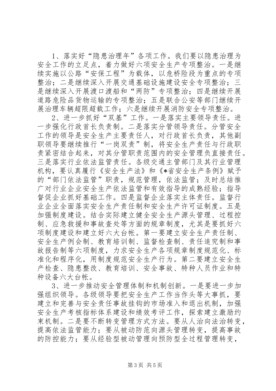 交通局厅安委会工作会议讲话发言_第3页
