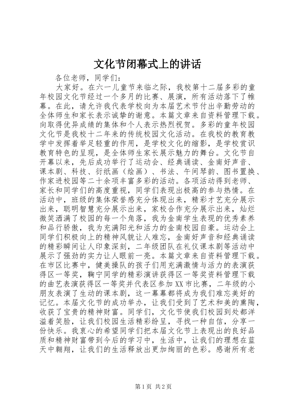 文化节闭幕式上的讲话发言_第1页