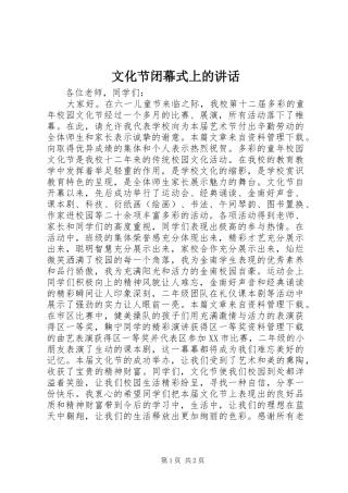 文化节闭幕式上的讲话发言