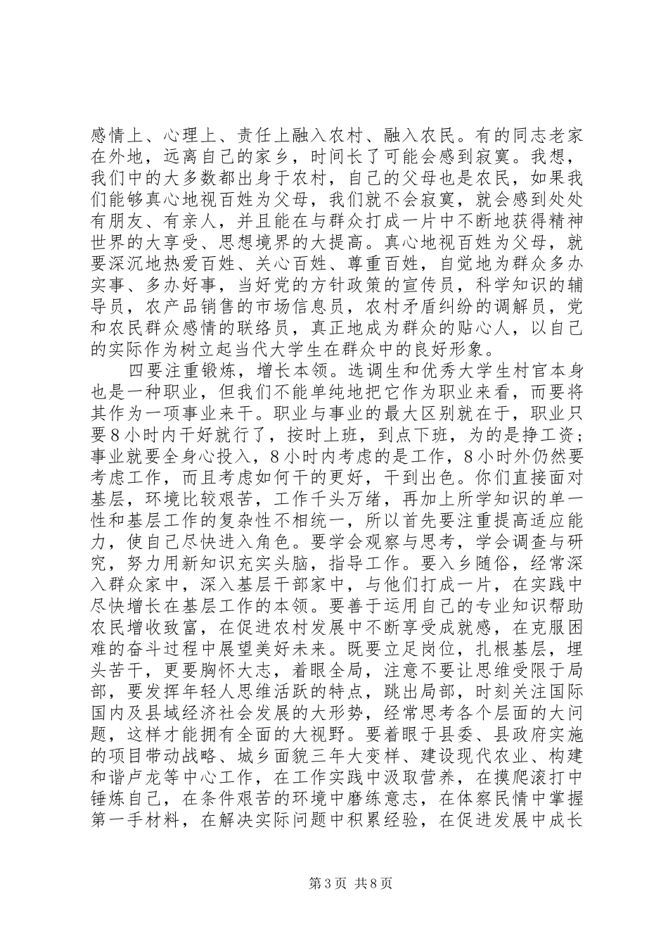 组织部长选调生座谈会讲话发言_第3页