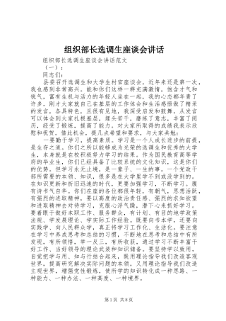 组织部长选调生座谈会讲话发言