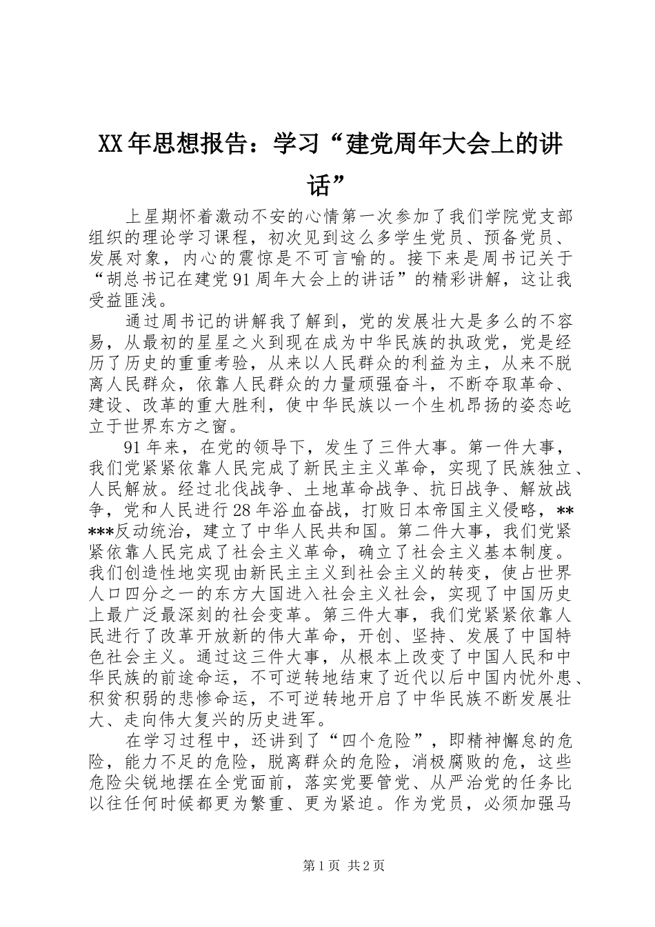 XX年思想报告：学习“建党周年大会上的讲话发言”_第1页