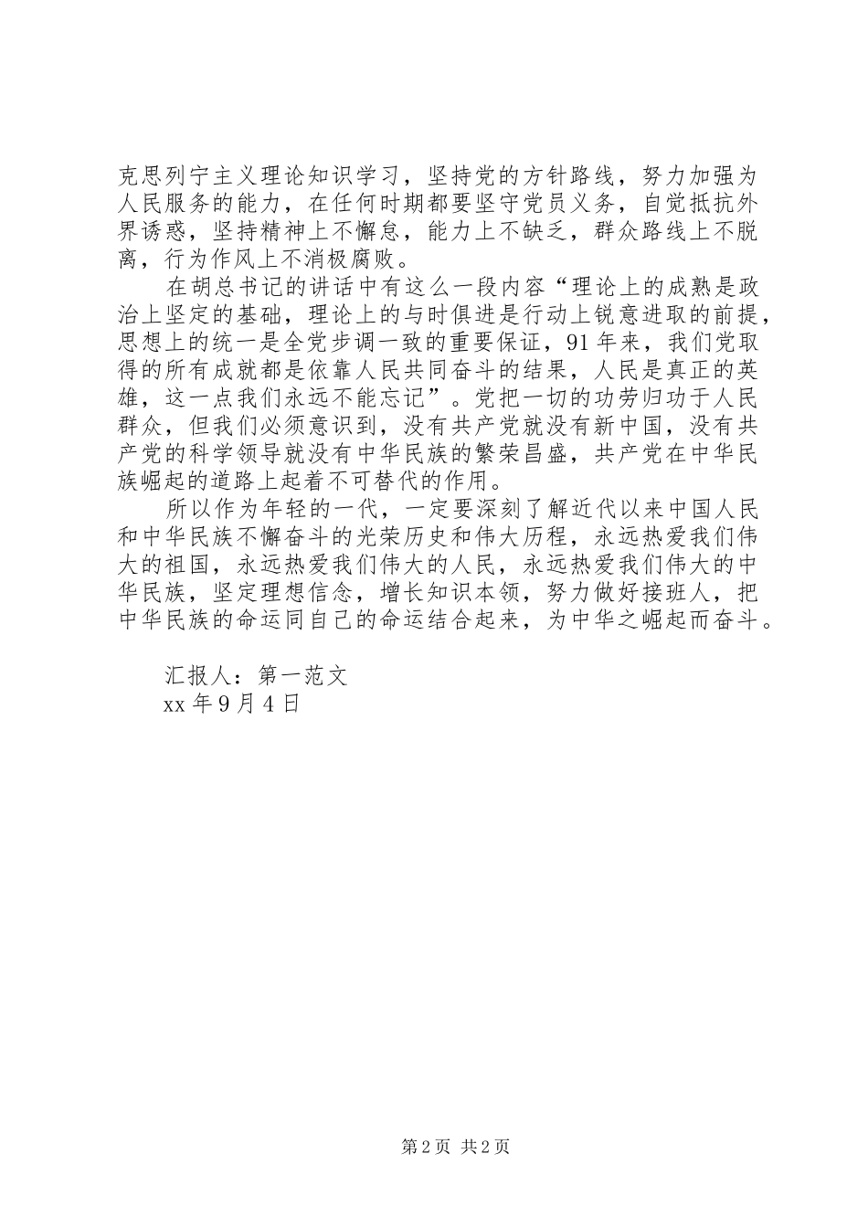 XX年思想报告：学习“建党周年大会上的讲话发言”_第2页