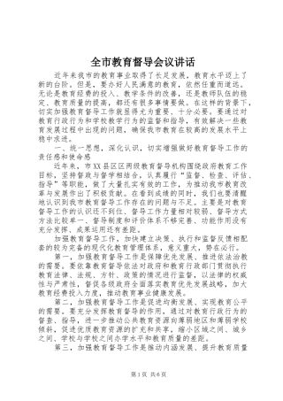 全市教育督导会议讲话发言