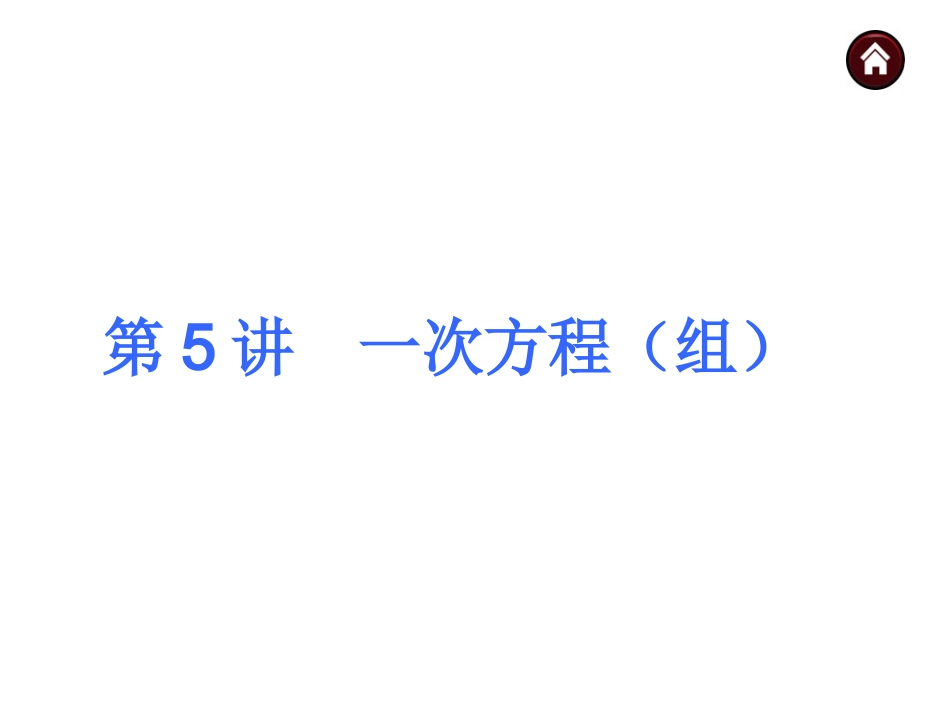2015人教新课标中考总复习课件(第5讲一次方程（组）_第3页
