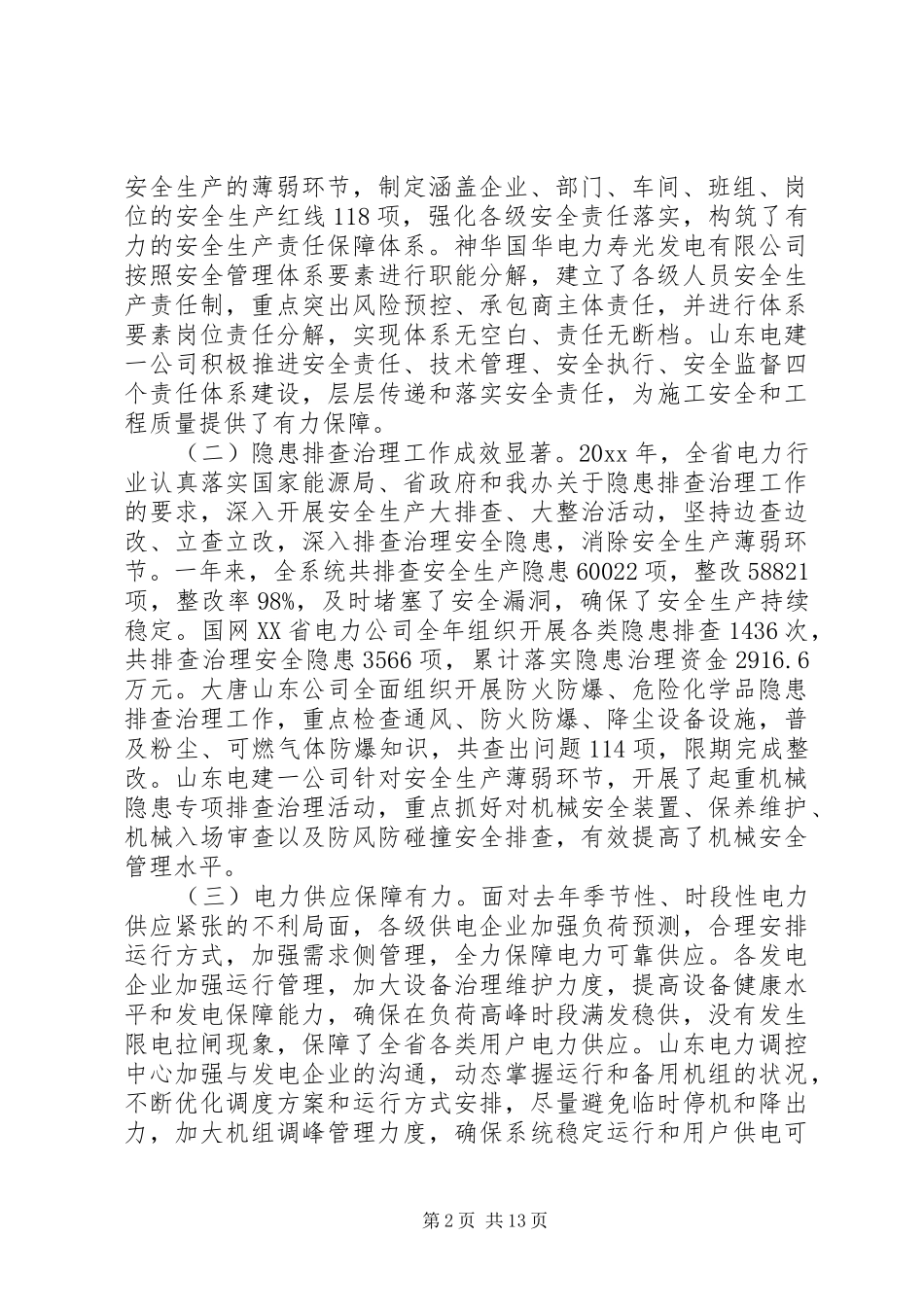 电力安全生产会议讲话发言_第2页