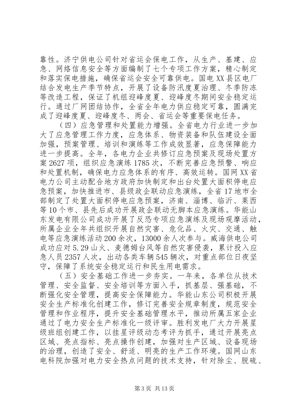 电力安全生产会议讲话发言_第3页