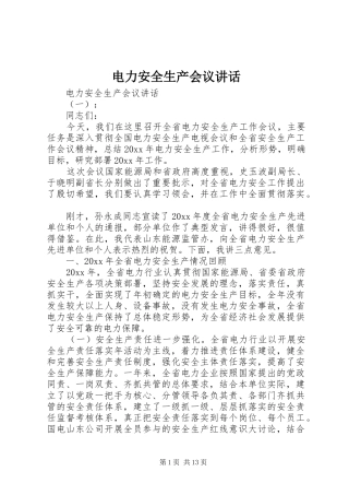 电力安全生产会议讲话发言