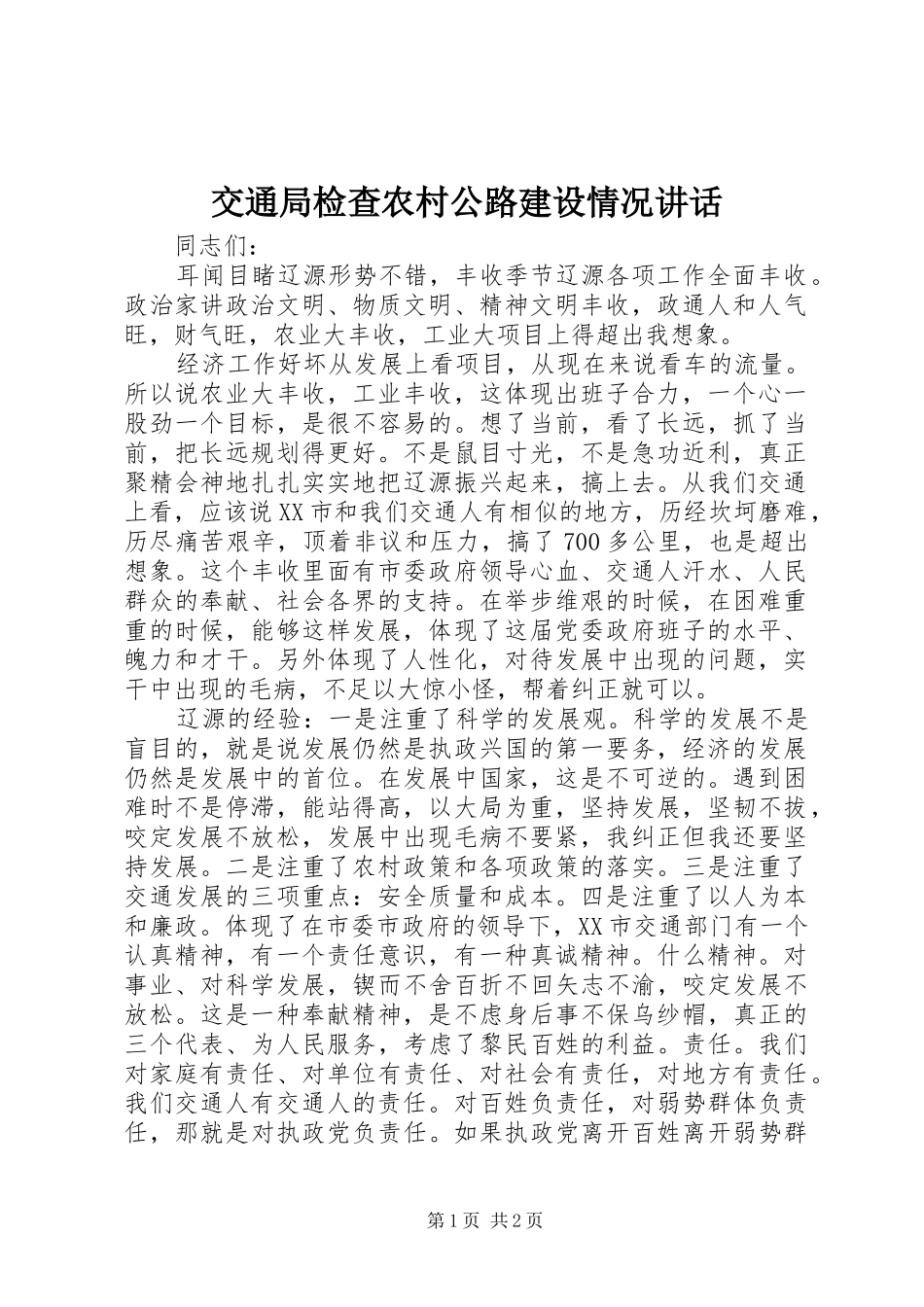 交通局检查农村公路建设情况讲话发言_第1页