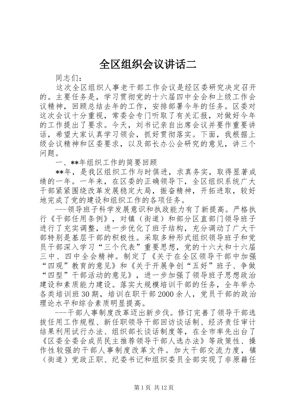 全区组织会议讲话发言二_第1页