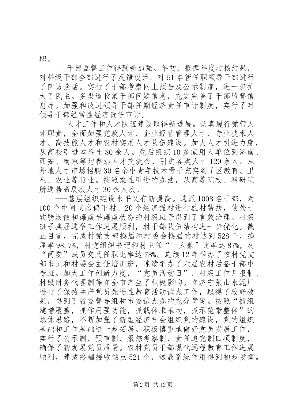 全区组织会议讲话发言二_第2页
