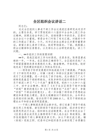 全区组织会议讲话发言二