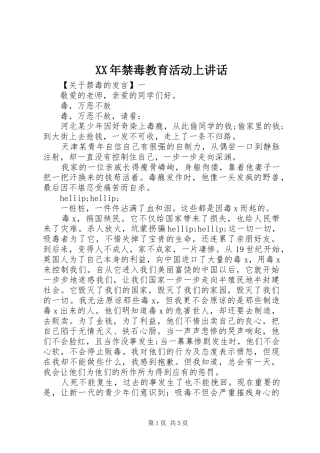 XX年禁毒教育活动上讲话发言