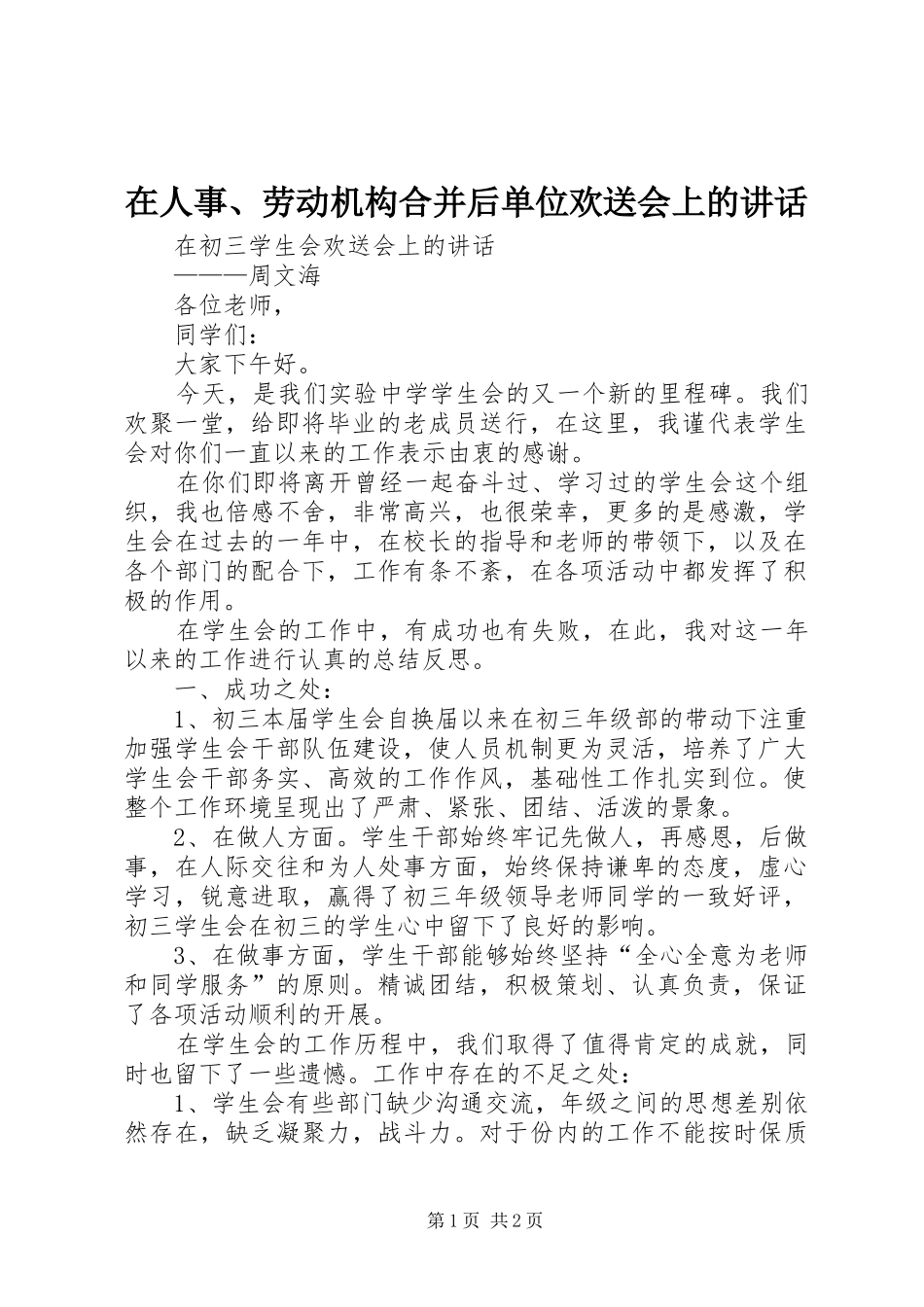 在人事、劳动机构合并后单位欢送会上的讲话发言_第1页