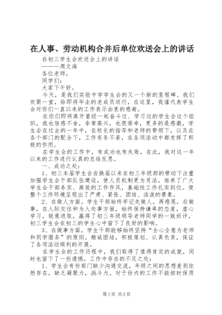 在人事、劳动机构合并后单位欢送会上的讲话发言