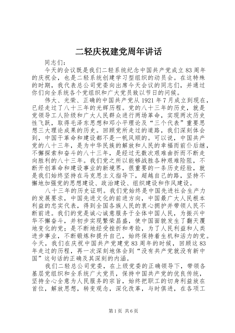 二轻庆祝建党周年讲话发言_第1页