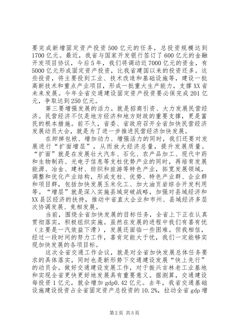 交通工作会议上的讲话发言_第2页