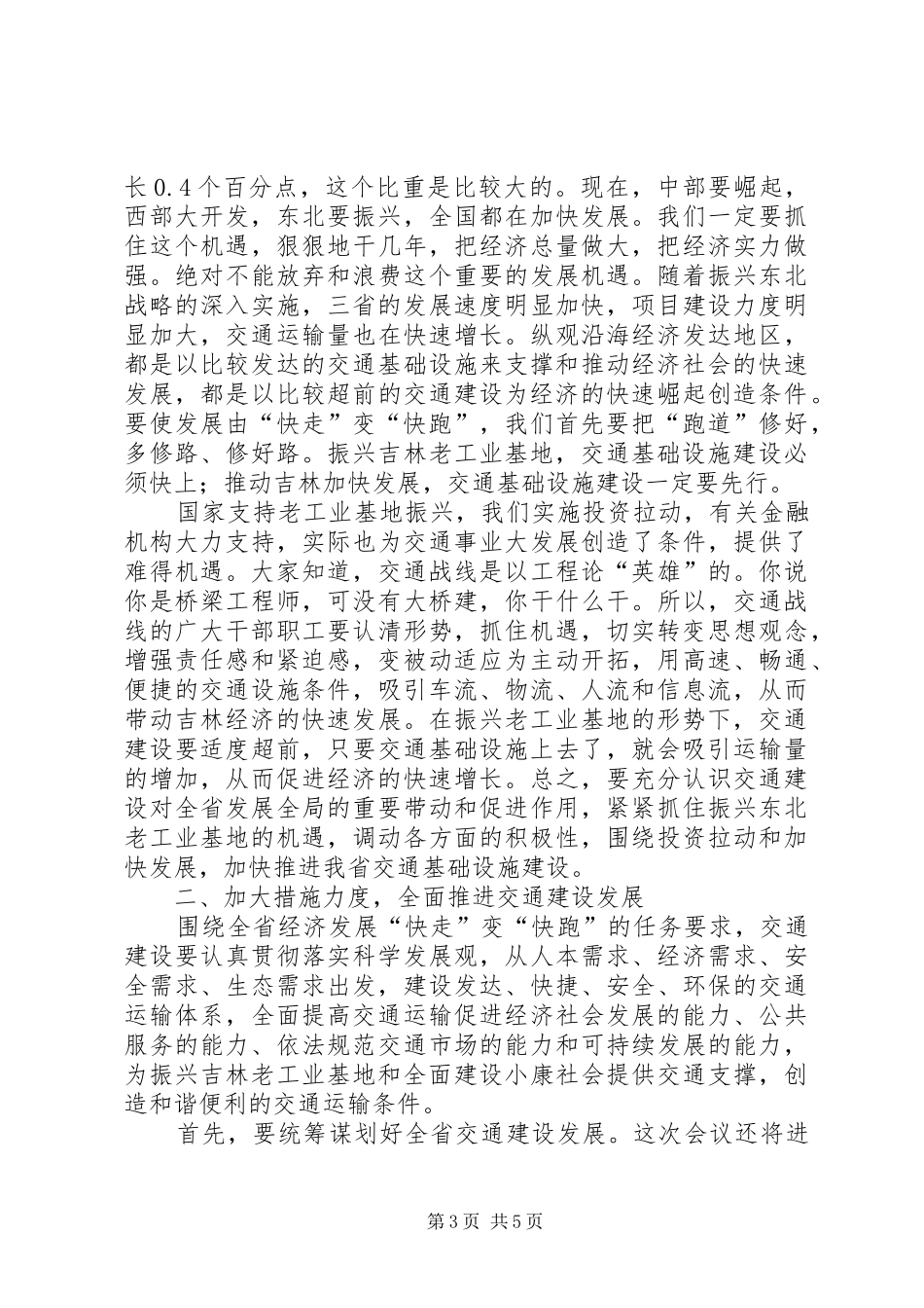 交通工作会议上的讲话发言_第3页