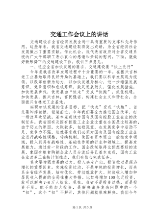 交通工作会议上的讲话发言