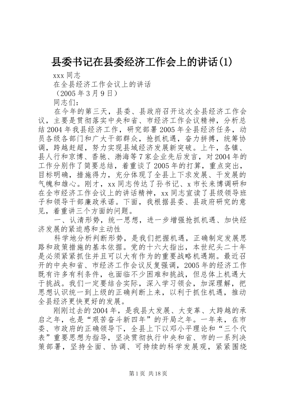 县委书记在县委经济工作会上的讲话发言(1)_第1页