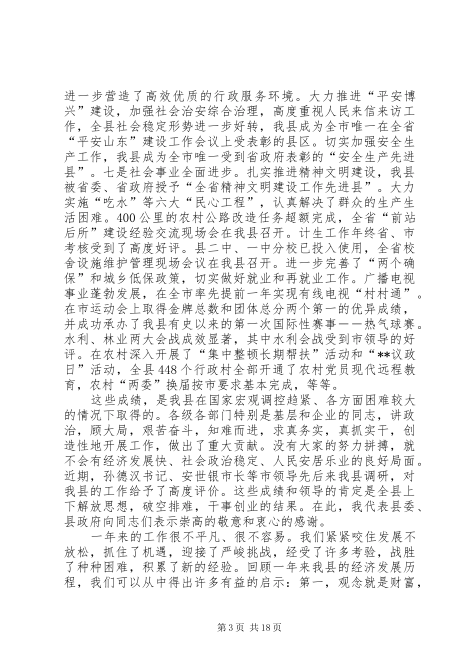 县委书记在县委经济工作会上的讲话发言(1)_第3页
