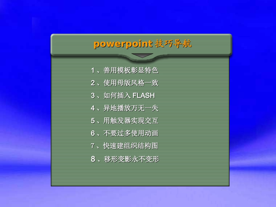 课件制作技巧八法_第1页
