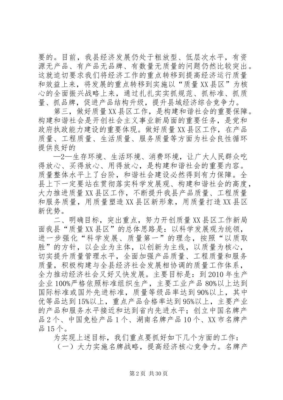 在全县质量XX县区工作会议上的讲话发言_第2页