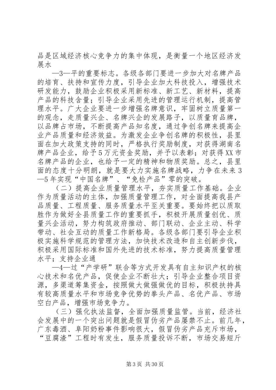 在全县质量XX县区工作会议上的讲话发言_第3页