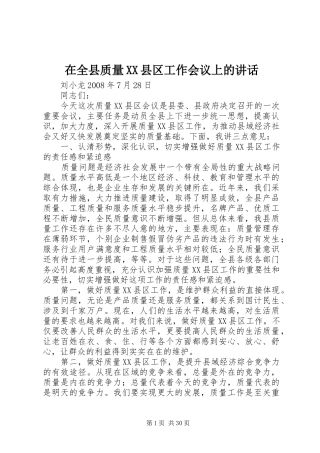在全县质量XX县区工作会议上的讲话发言