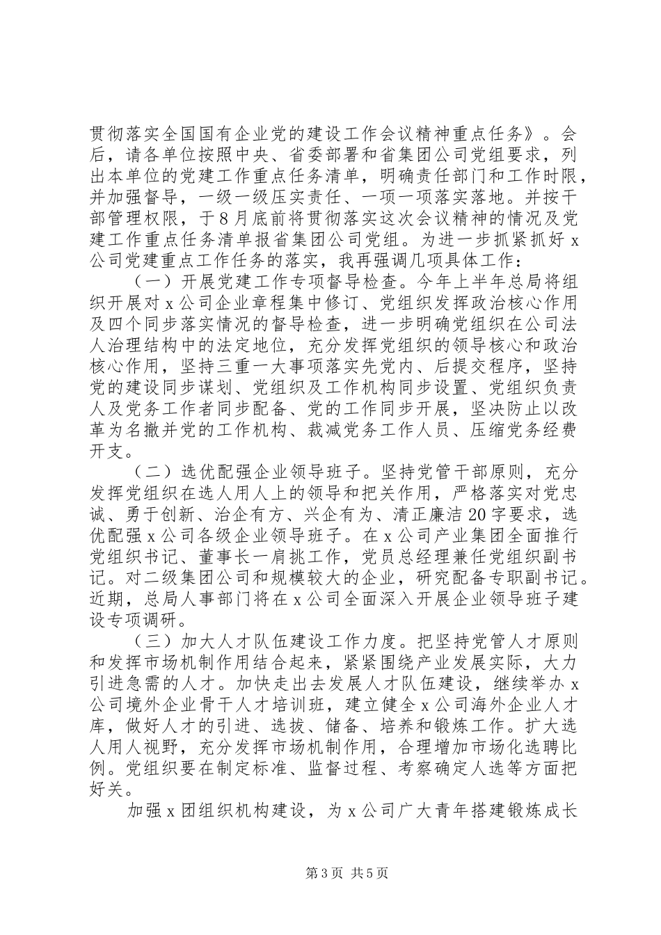 坚持党对国有企业的领导不动摇在X集团XX年党的建设工作会议上的讲话发言_第3页