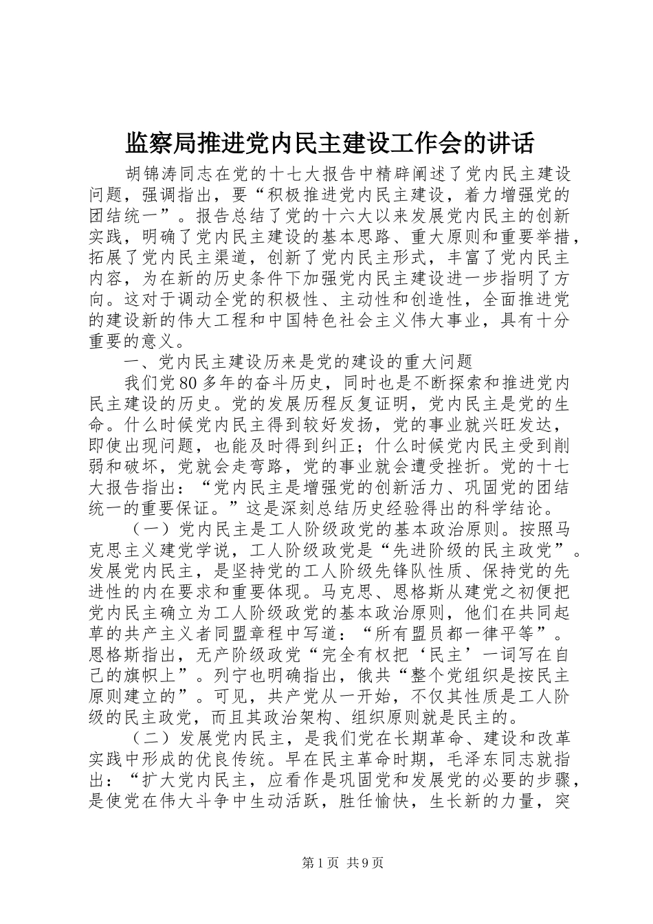 监察局推进党内民主建设工作会的讲话发言_第1页