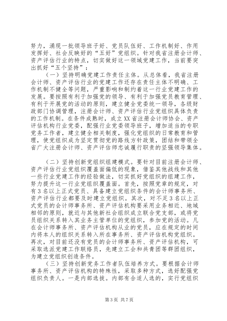 财政局党的建设工作会议上的讲话发言_第3页