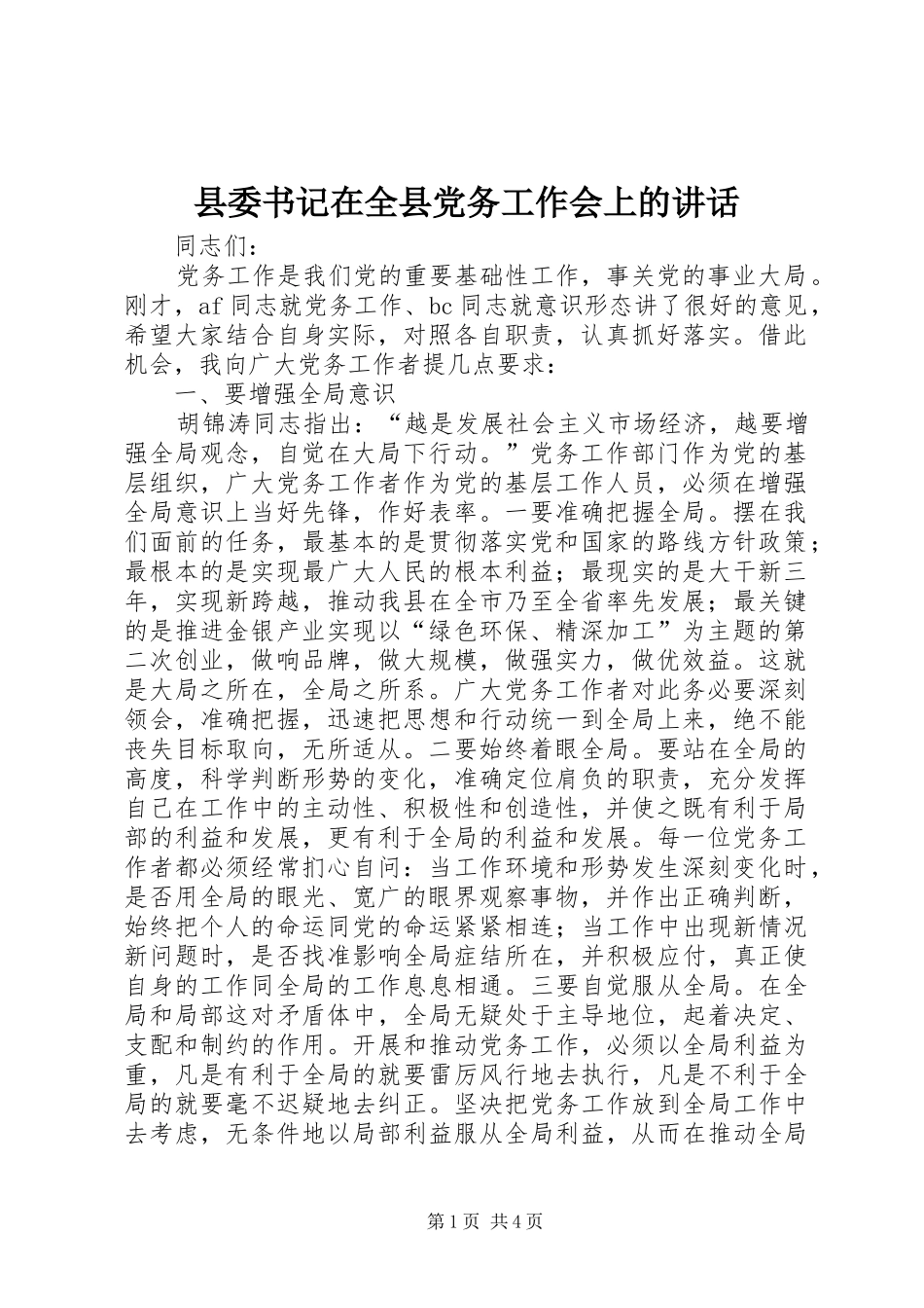 县委书记在全县党务工作会上的讲话发言_第1页
