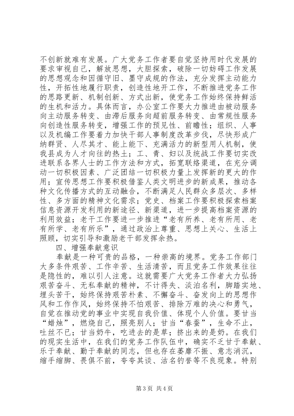 县委书记在全县党务工作会上的讲话发言_第3页