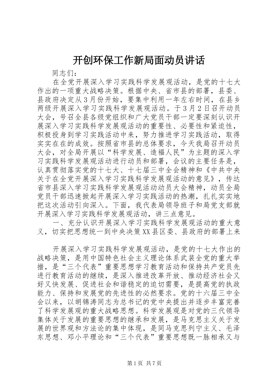 开创环保工作新局面动员讲话发言_第1页