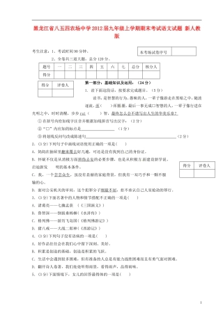 黑龙江省八五四农场中学2012届九年级语文上学期期末考试试题新人教版