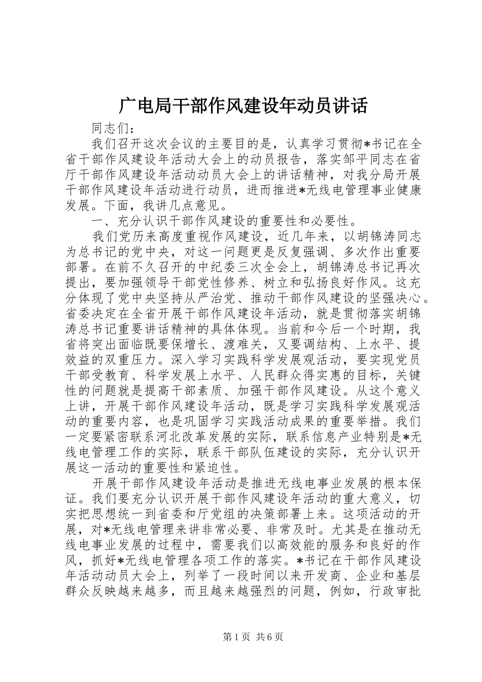 广电局干部作风建设年动员讲话发言_第1页