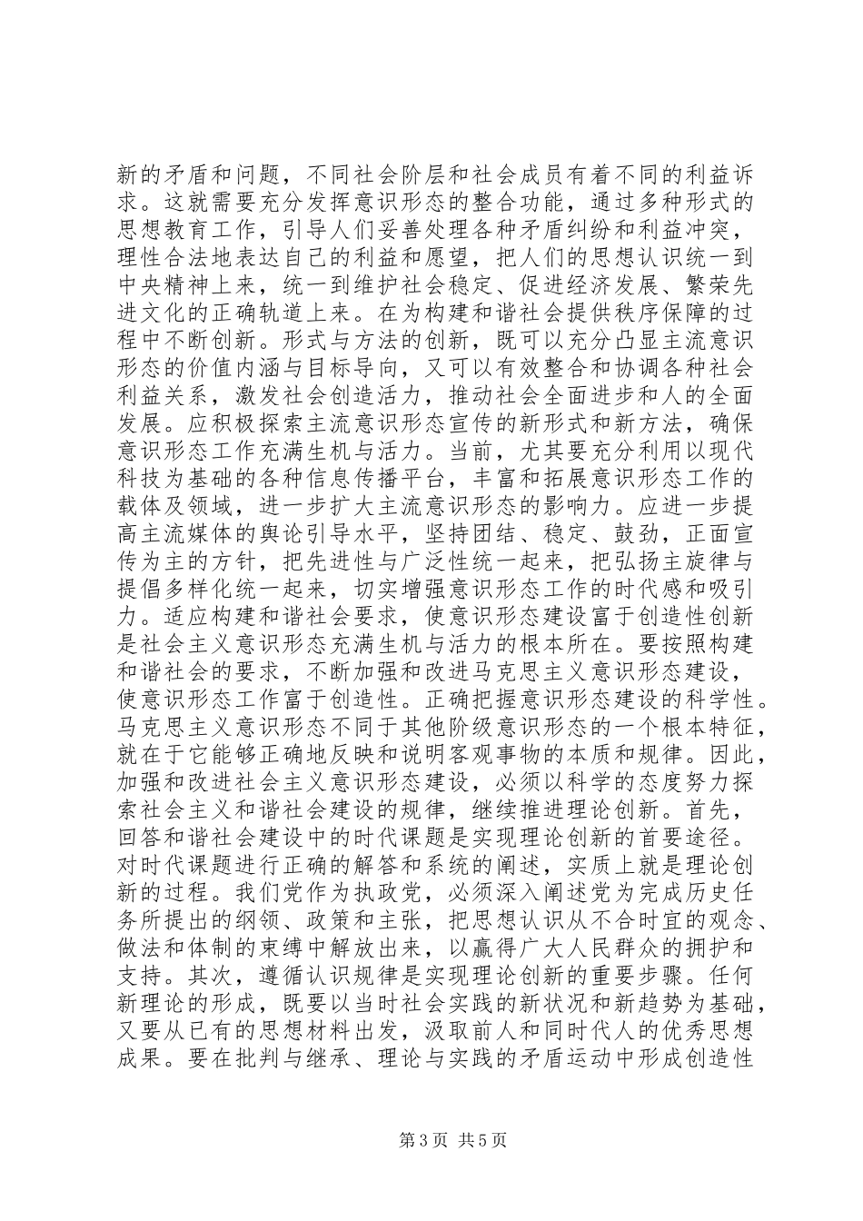 论构建和谐社会中的意识形态建设领导讲话发言_第3页