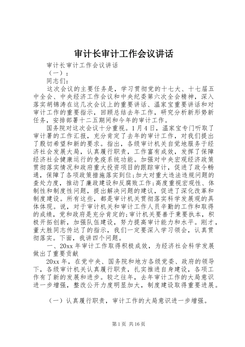 审计长审计工作会议讲话发言_第1页