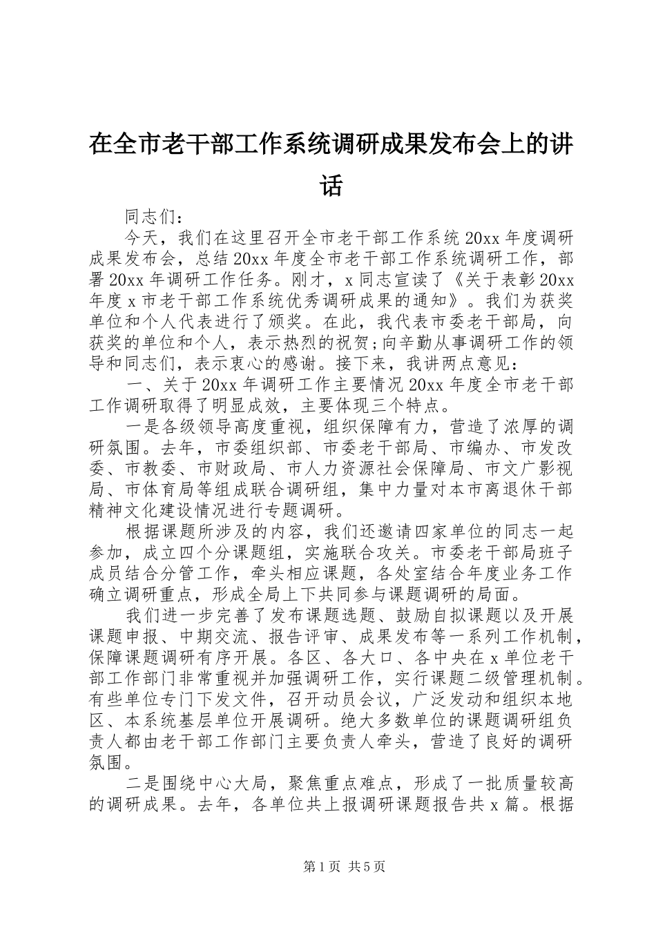 在全市老干部工作系统调研成果发布会上的讲话发言_第1页