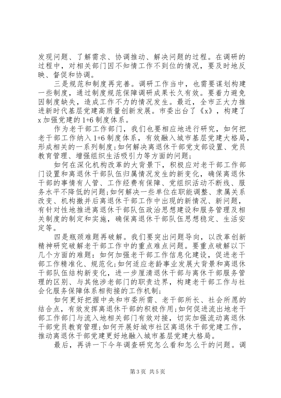 在全市老干部工作系统调研成果发布会上的讲话发言_第3页