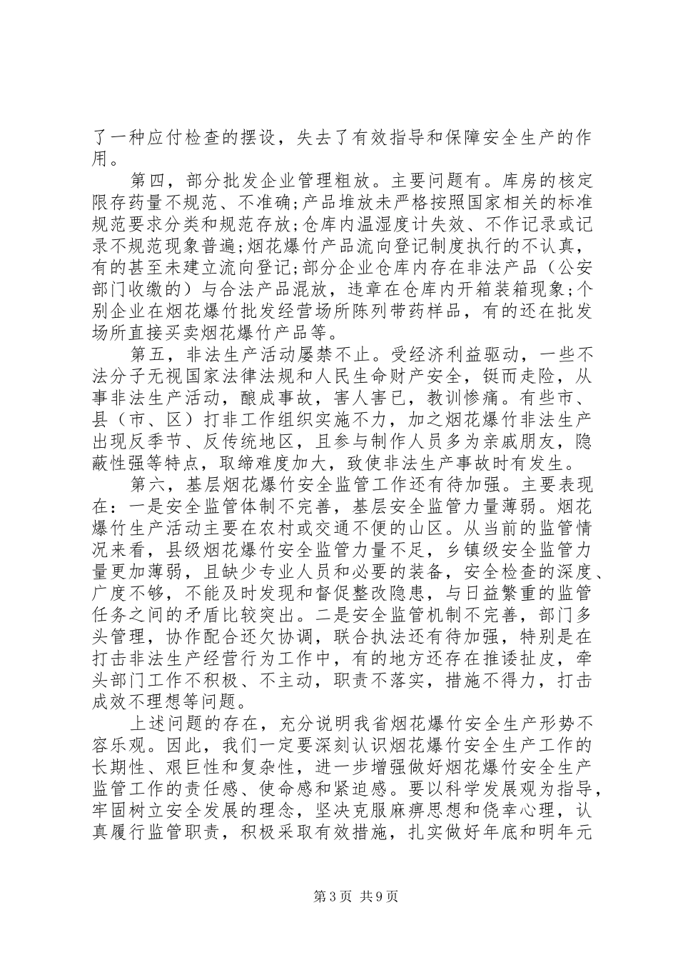 烟花爆竹安全会议领导讲话发言_第3页