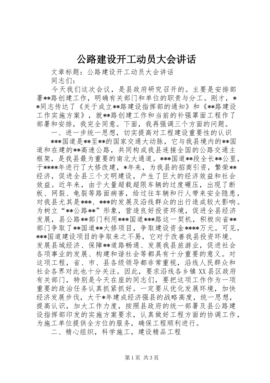公路建设开工动员大会讲话发言_第1页