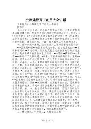 公路建设开工动员大会讲话发言