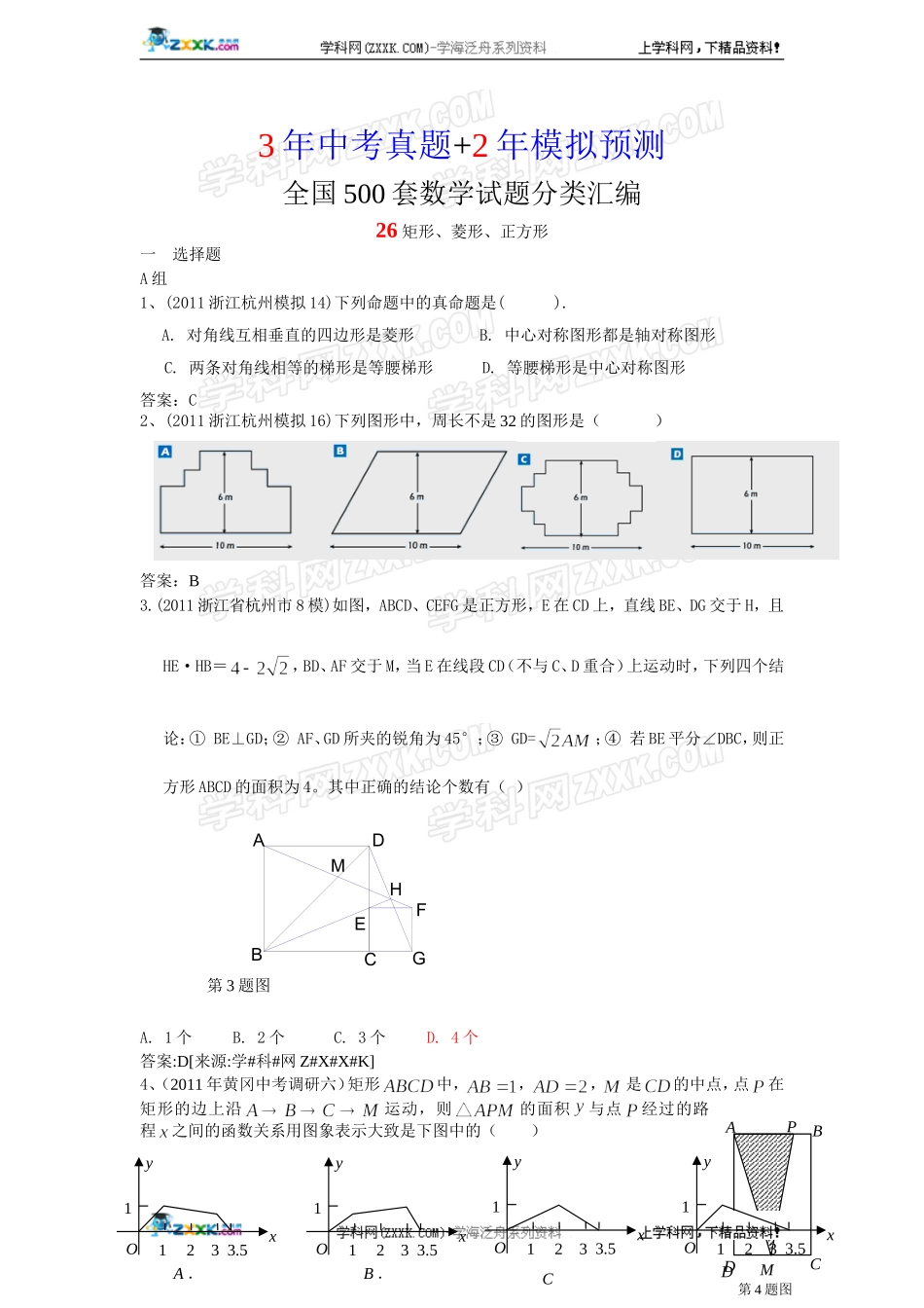 (备战2012精华版3年中考+2年模拟）全国各地500套中考数学（模拟）试题分类汇编第26章矩形菱形正方形_第1页