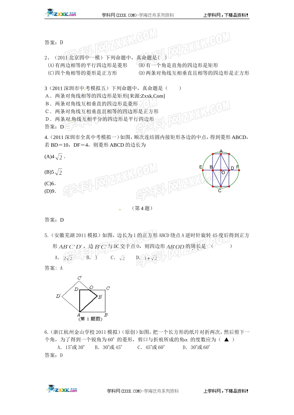 (备战2012精华版3年中考+2年模拟）全国各地500套中考数学（模拟）试题分类汇编第26章矩形菱形正方形_第3页