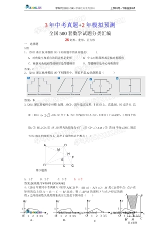 (备战2012精华版3年中考+2年模拟）全国各地500套中考数学（模拟）试题分类汇编第26章矩形菱形正方形