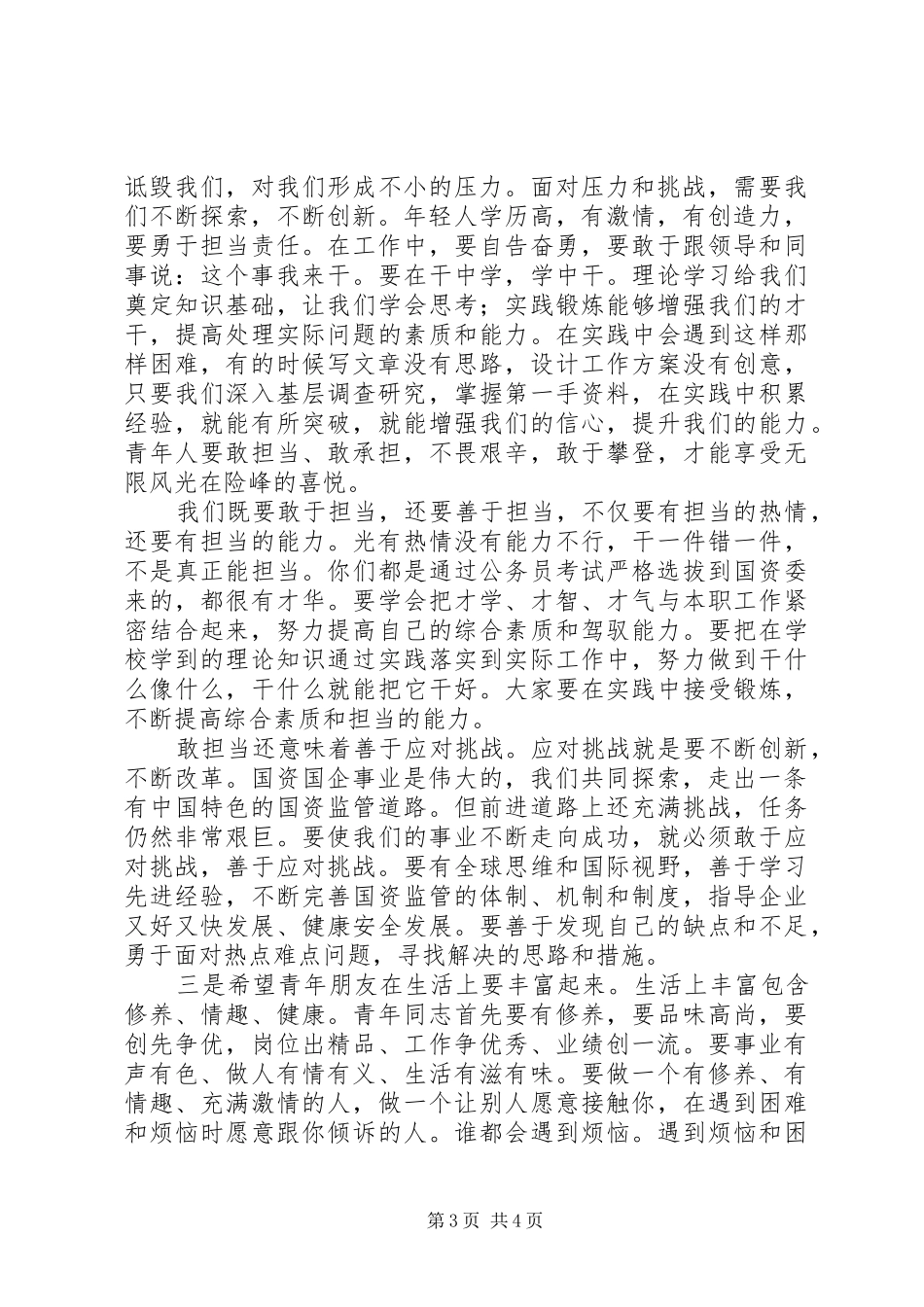 在国资委机关“五四”青年节座谈会上的讲话发言_第3页