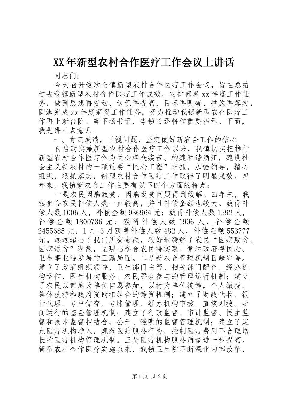 XX年新型农村合作医疗工作会议上讲话发言_第1页
