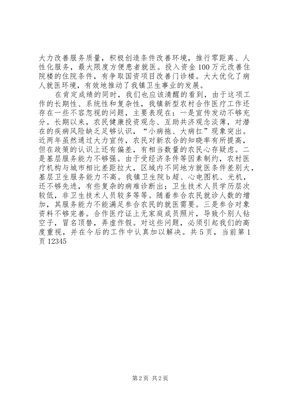 XX年新型农村合作医疗工作会议上讲话发言_第2页